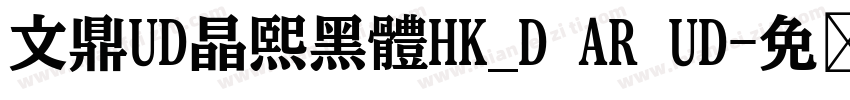文鼎UD晶熙黑體HK_D AR UD字体转换